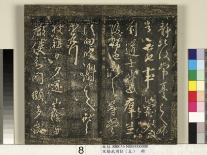 宋搨武冈帖（五）册 王献之敬祖帖 1.jpg