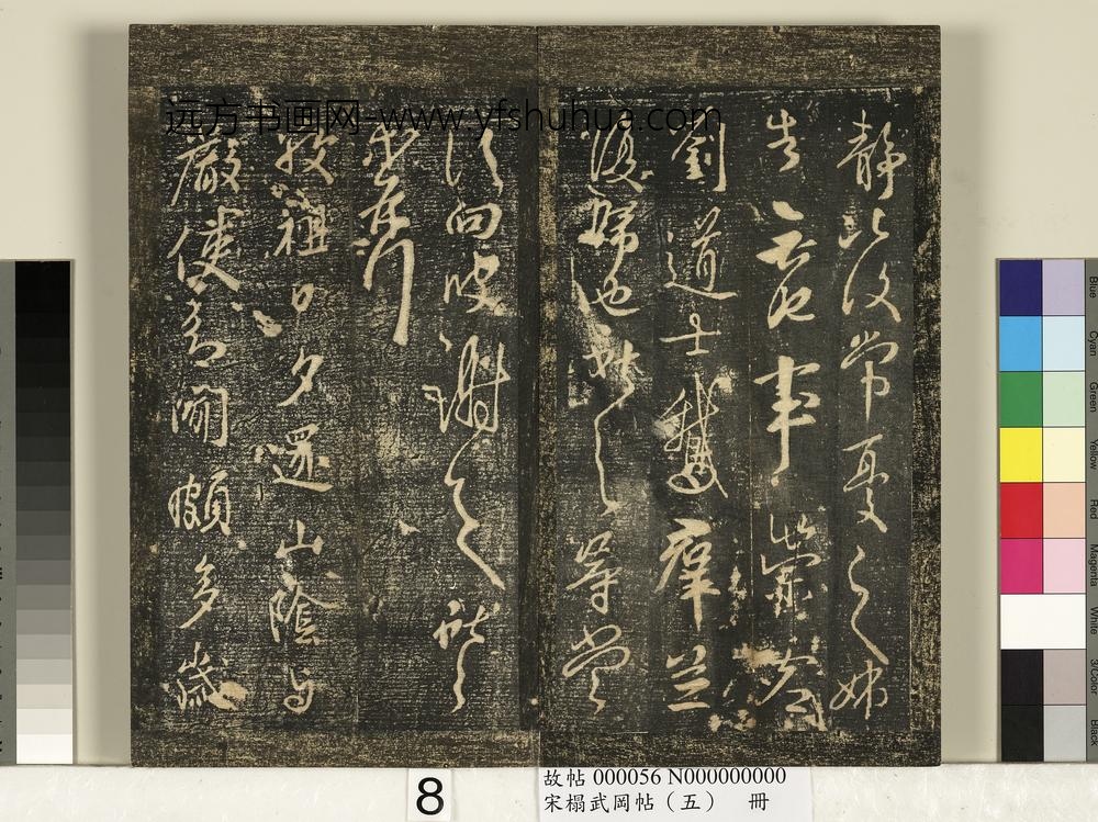 宋搨武冈帖（五）册-王献之敬祖帖 ()
