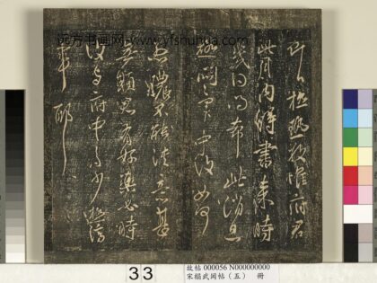 宋搨武冈帖（五）册 王献之极热帖.jpg