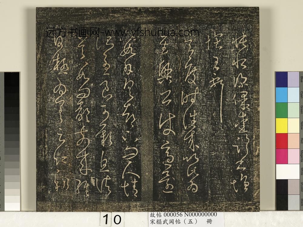 宋搨武冈帖（五）册-王献之玄度帖 ()