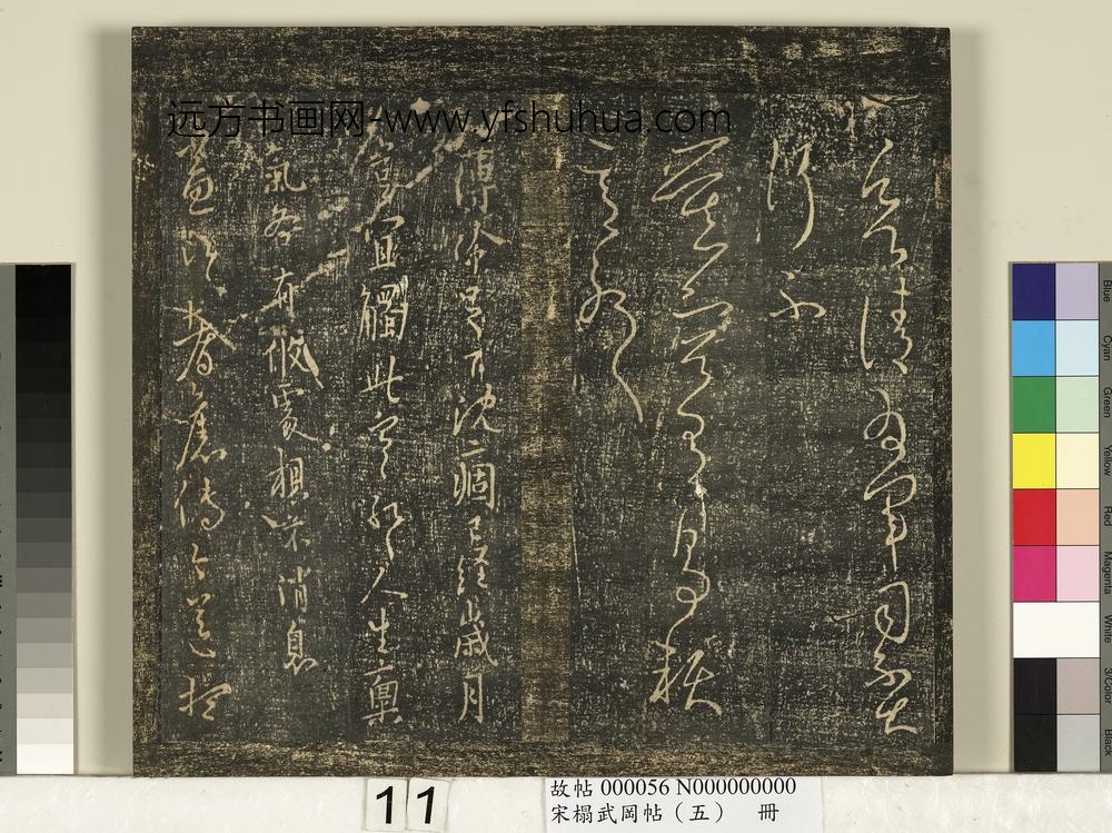 宋搨武冈帖（五）册-王献之玄度帖 ()