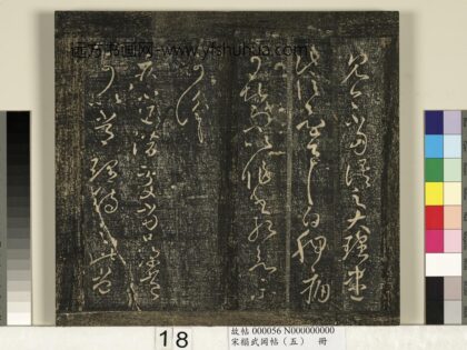宋搨武冈帖（五）册 王献之疾不退帖 1.jpg