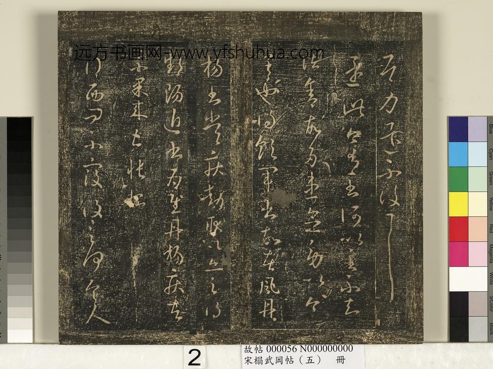 宋搨武冈帖（五）册-王献之西问帖 ()
