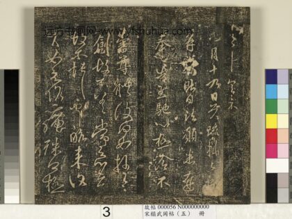 宋搨武冈帖（五）册 王献之诸愿帖 1.jpg