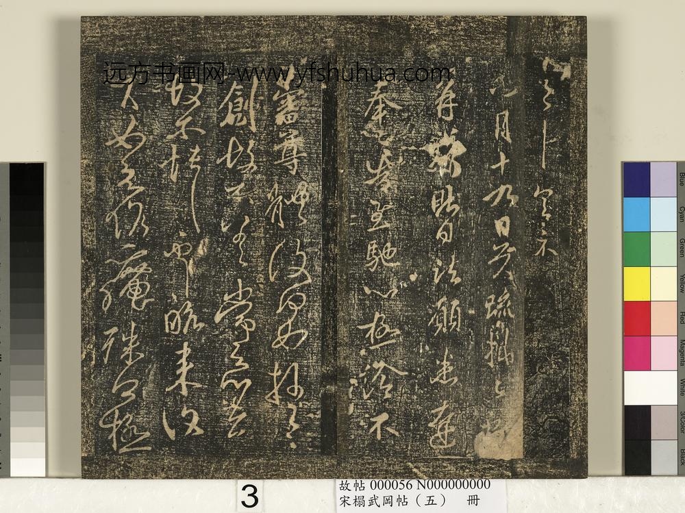 宋搨武冈帖（五）册-王献之诸愿帖 ()
