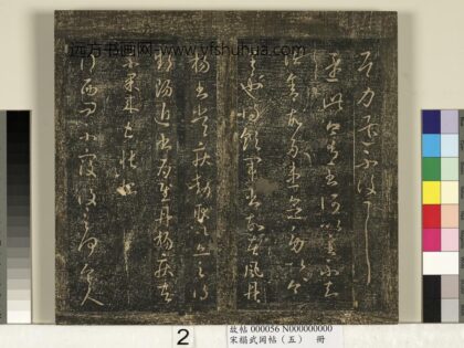 宋搨武冈帖（五）册 王献之还此帖.jpg