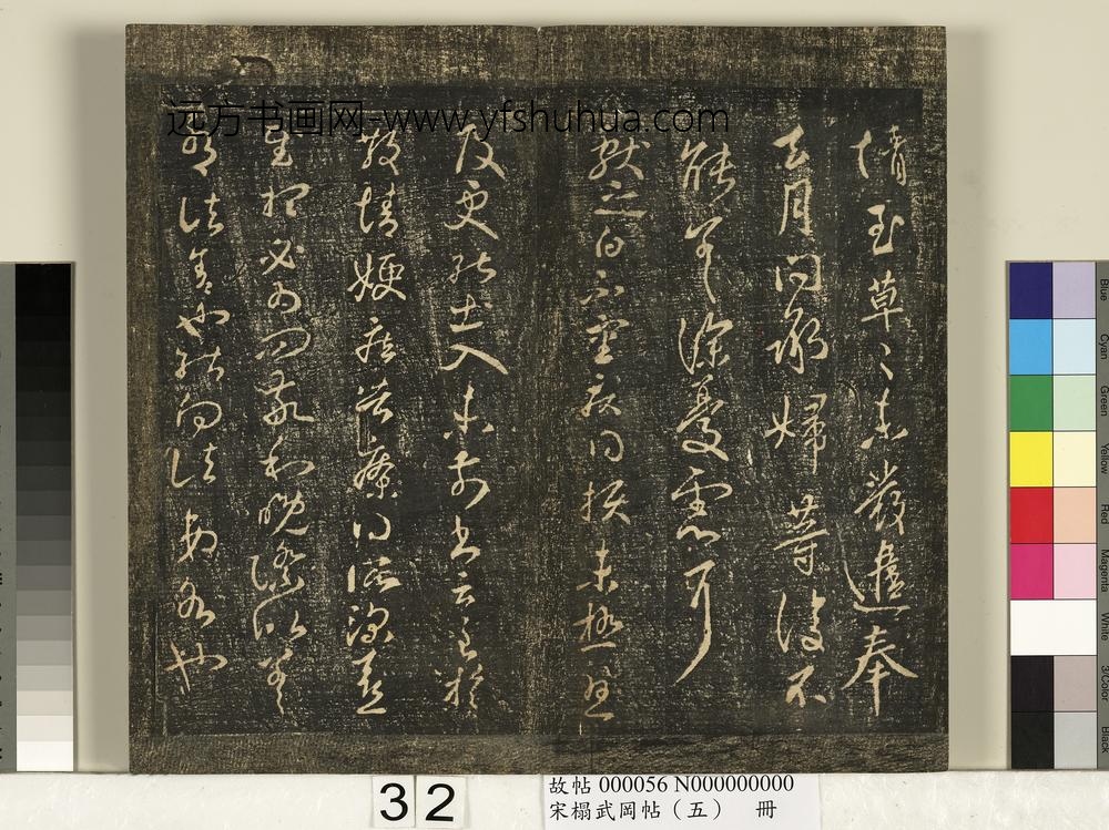 宋搨武冈帖（五）册-王献之鄱阳书帖 ()