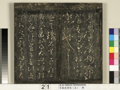 宋搨武冈帖（五）册 王献之铁石帖 1.jpg