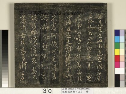 宋搨武冈帖（五）册 王献之阿姨帖 1.jpg