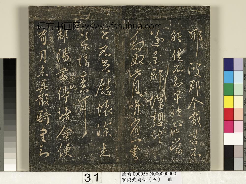 宋搨武冈帖（五）册-王献之阿姨帖 ()