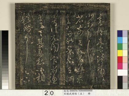 宋搨武冈帖（五）册 王献之集聚帖 1.jpg