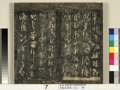 宋搨武冈帖（五）册 王献之鹅群帖 1.jpg