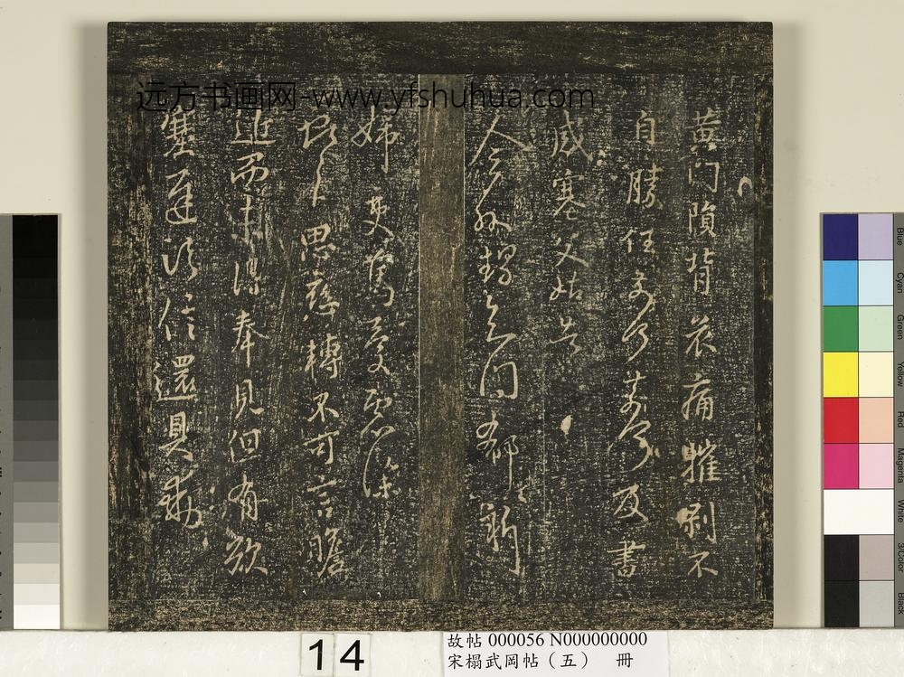 宋搨武冈帖（五）册-王献之黄门帖