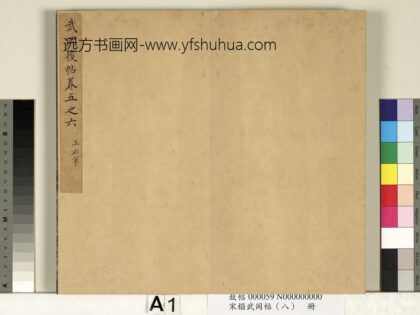 宋搨武冈帖（八）册 1.jpg
