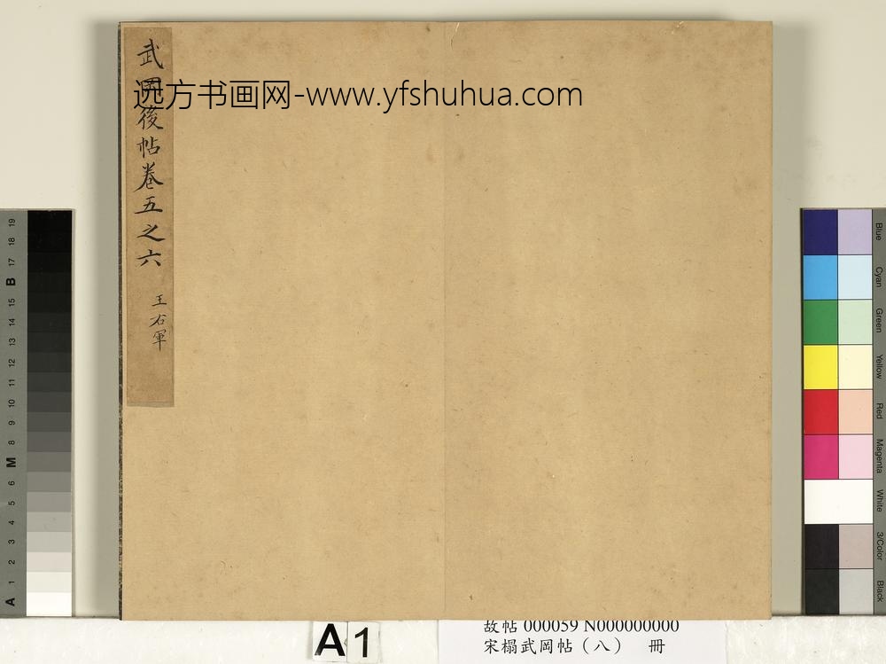 宋搨武冈帖（八）册- ()