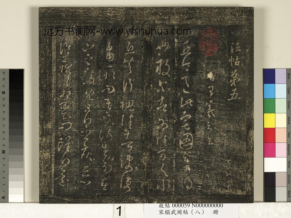 宋搨武冈帖（八）册- ()