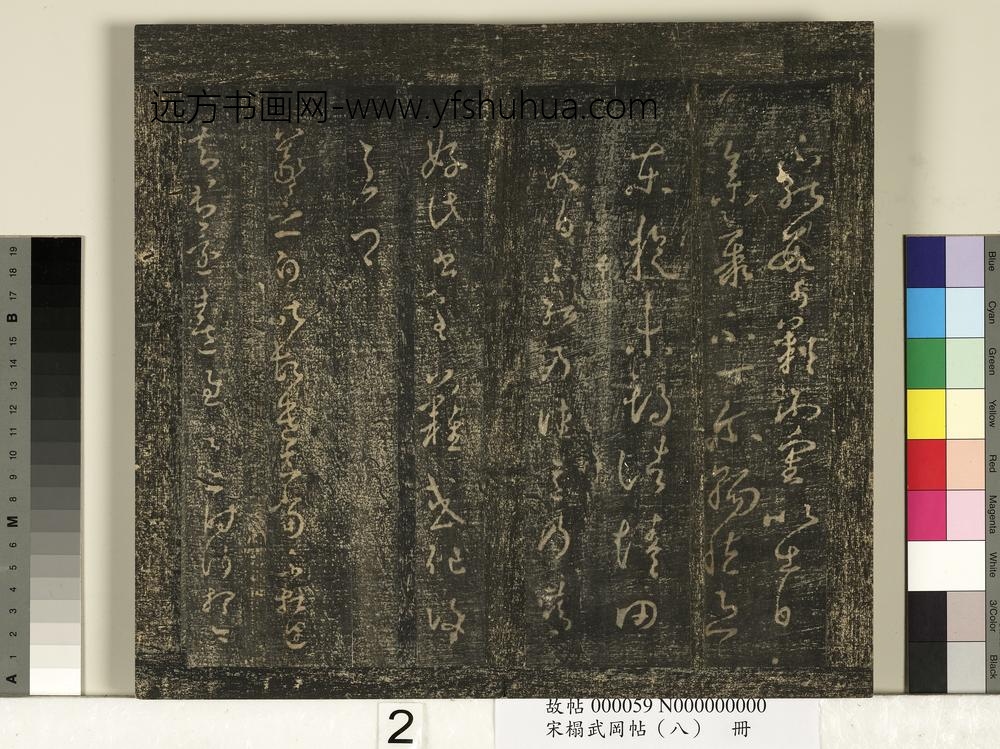宋搨武冈帖（八）册- ()