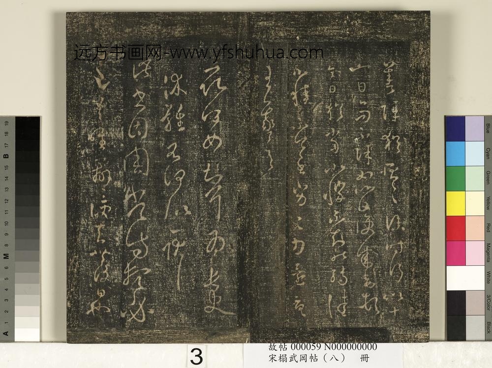 宋搨武冈帖（八）册- ()