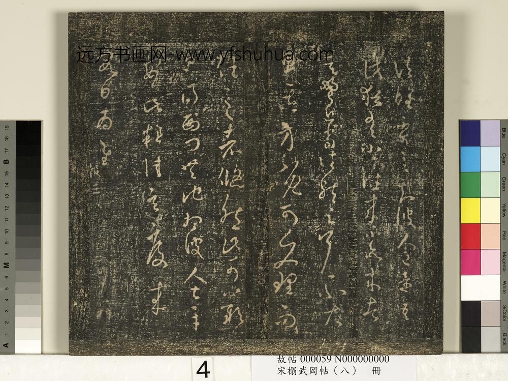 宋搨武冈帖（八）册- ()