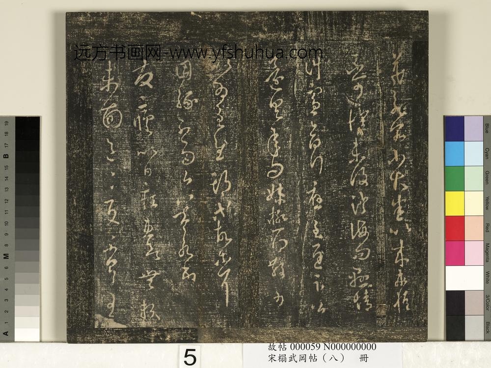 宋搨武冈帖（八）册- ()