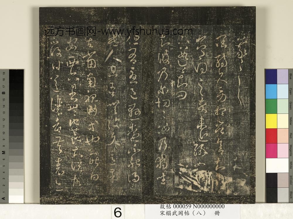 宋搨武冈帖（八）册- ()