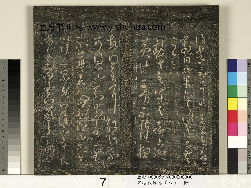 宋搨武冈帖（八）册- ()