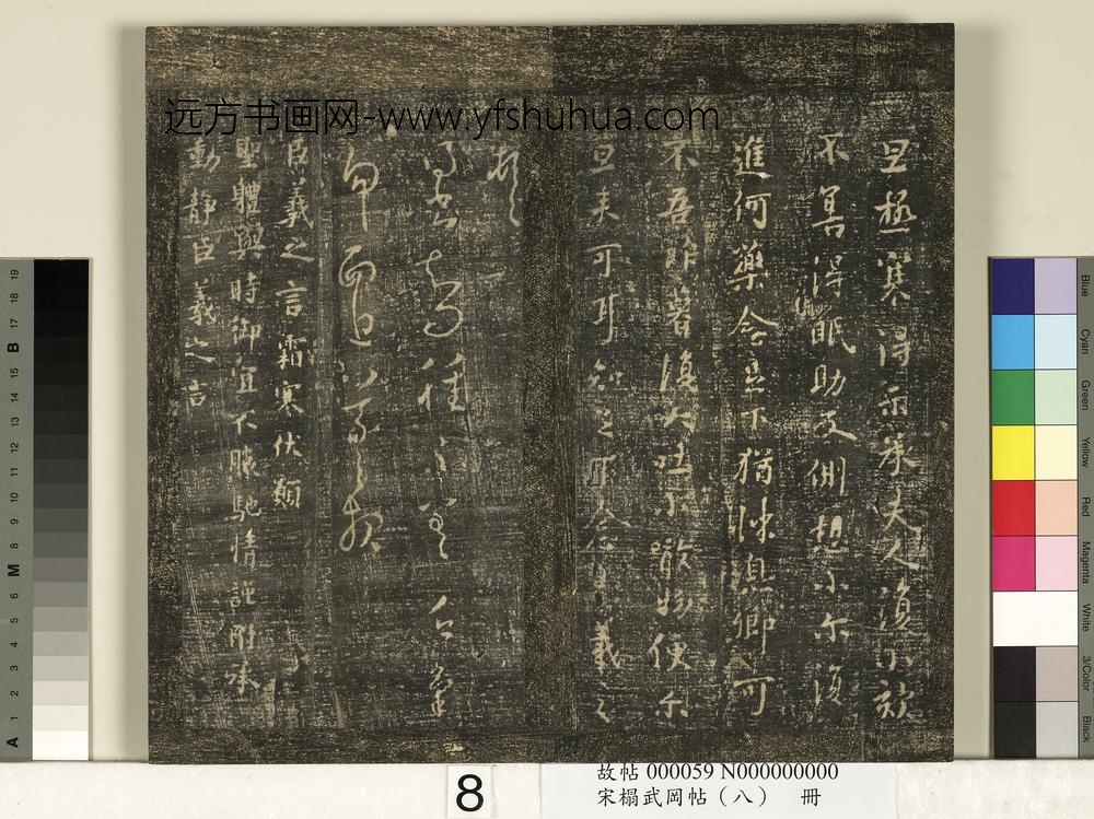 宋搨武冈帖（八）册- ()