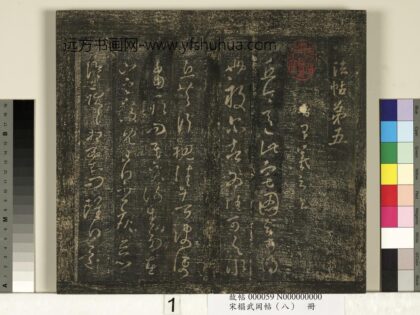 宋搨武冈帖（八）册 晋王羲之丘令帖谢生帖东旋帖 1.jpg