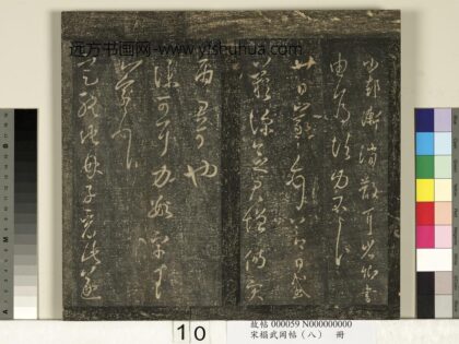 宋搨武冈帖（八）册 晋王羲之仆可帖.jpg