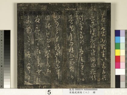 宋搨武冈帖（八）册 晋王羲之发疟帖 1.jpg