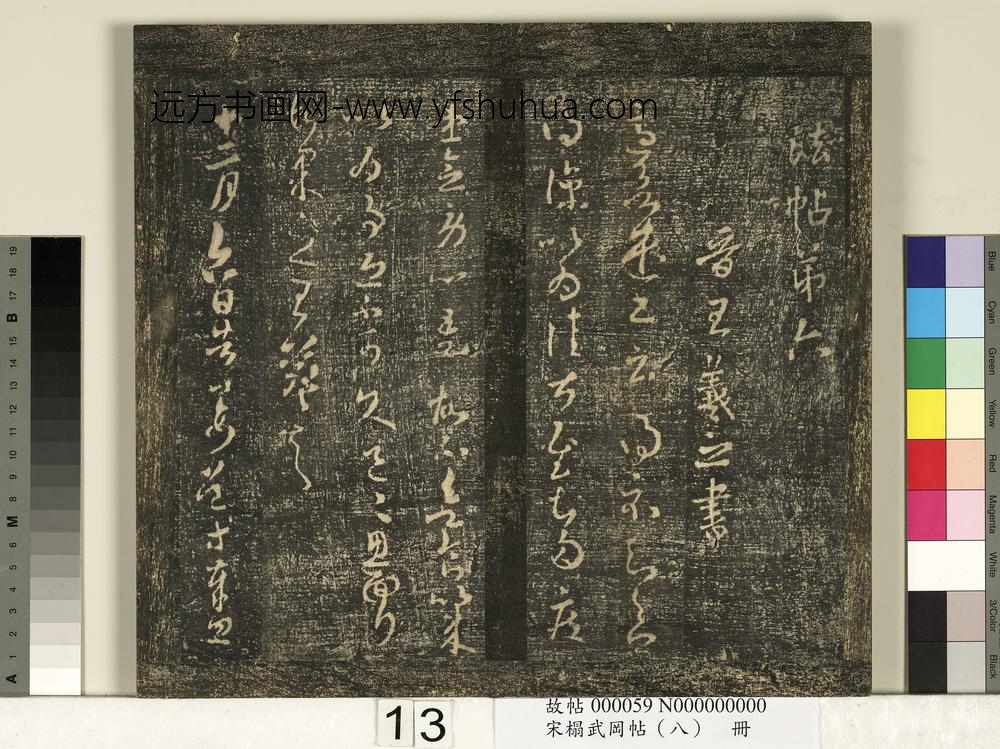 宋搨武冈帖（八）册-晋王羲之告姜道帖 ()