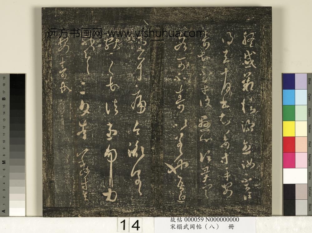 宋搨武冈帖（八）册-晋王羲之告姜道帖 ()