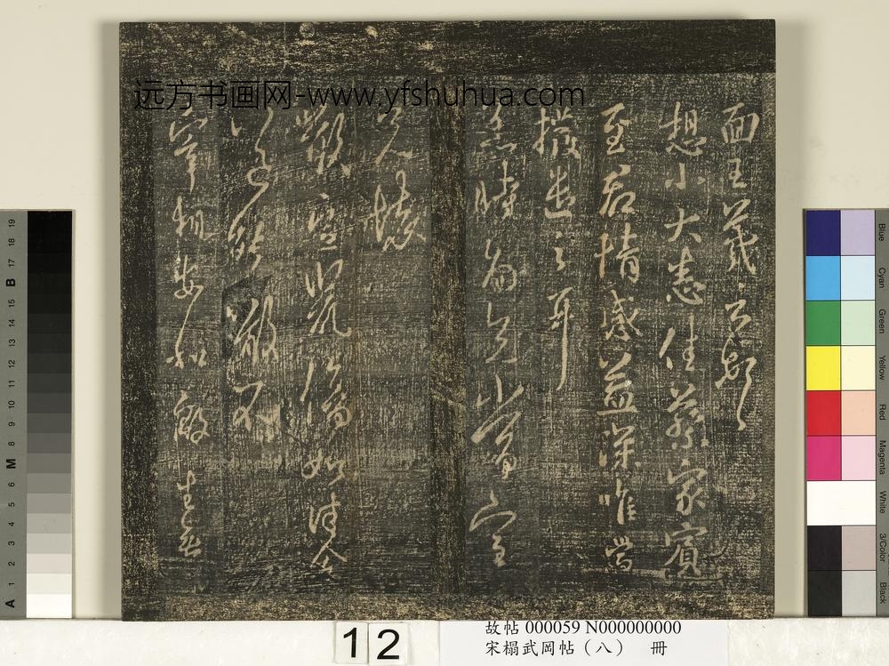 宋搨武冈帖（八）册-晋王羲之噉豆帖