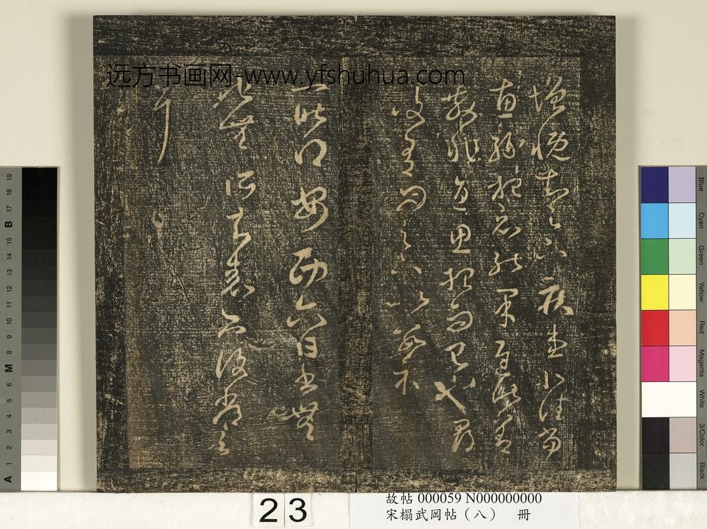 宋搨武冈帖（八）册-晋王羲之增慨帖 ()