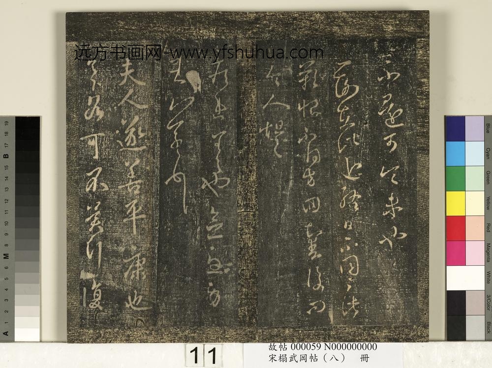 宋搨武冈帖（八）册-晋王羲之夫人帖 ()