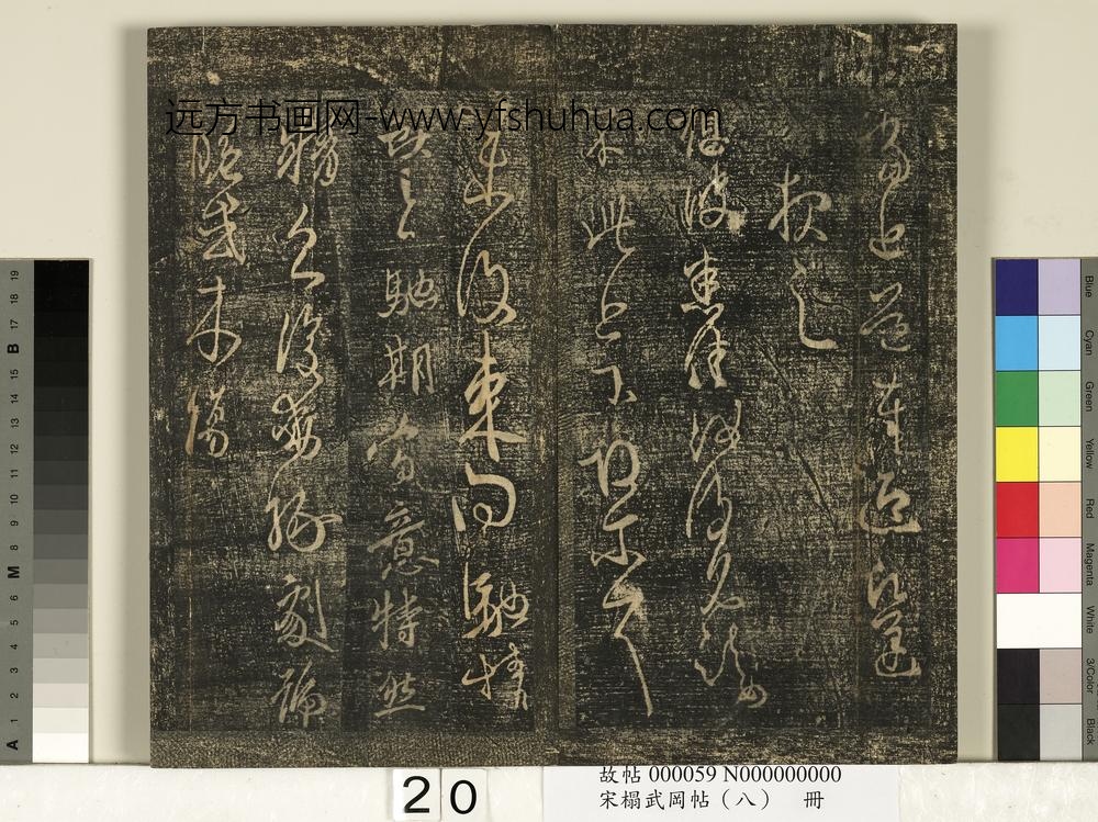 宋搨武冈帖（八）册-晋王羲之奉迎帖