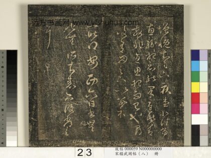 宋搨武冈帖（八）册 晋王羲之安西帖.jpg