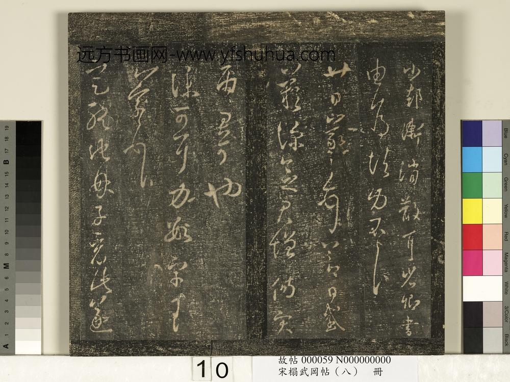 宋搨武冈帖（八）册-晋王羲之定听帖 ()