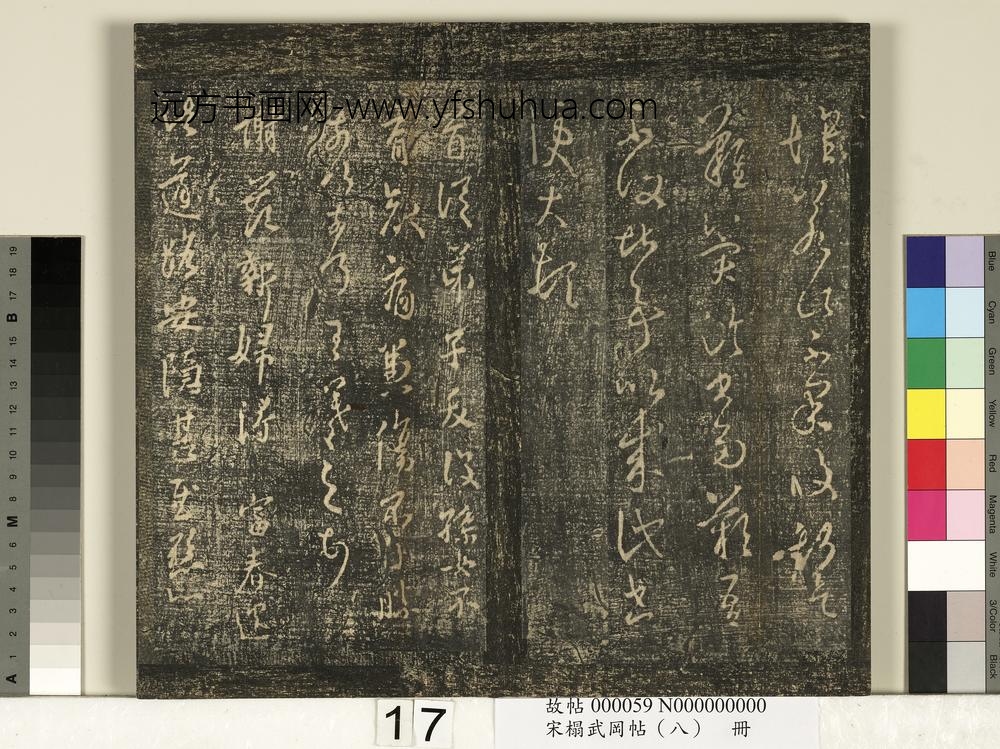 宋搨武冈帖（八）册-晋王羲之弟子帖