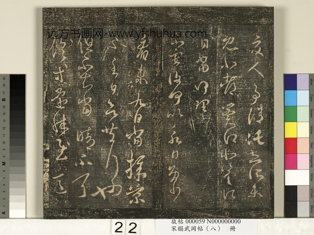 宋搨武冈帖（八）册-晋王羲之此郡帖 ()