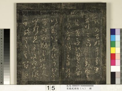 宋搨武冈帖（八）册 晋王羲之民命帖 1.jpg