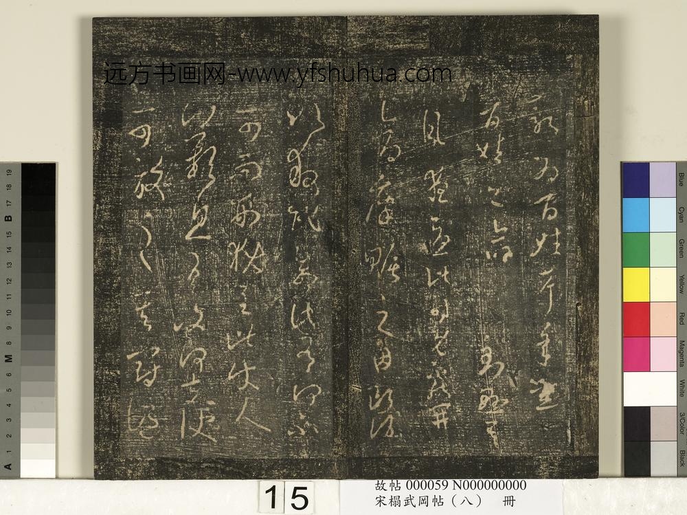 宋搨武冈帖（八）册-晋王羲之民命帖 ()
