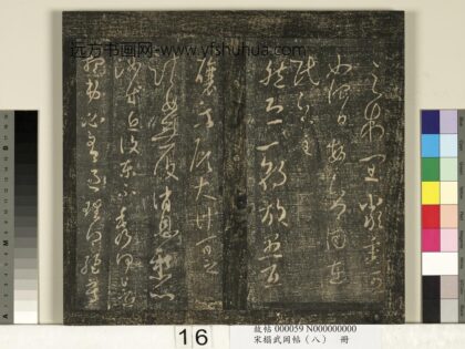 宋搨武冈帖（八）册 晋王羲之然恐帖 1.jpg