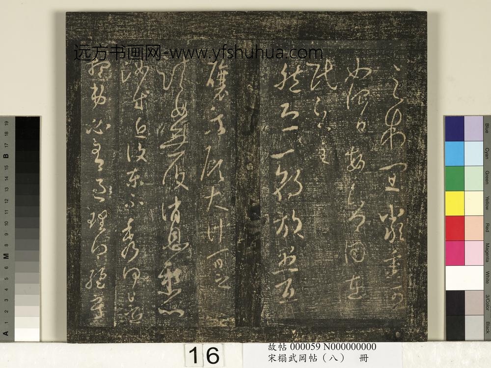 宋搨武冈帖（八）册-晋王羲之然恐帖 ()