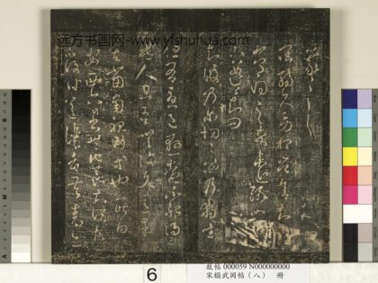 宋搨武冈帖（八）册 晋王羲之独坐帖安西帖兄子帖 1.jpg