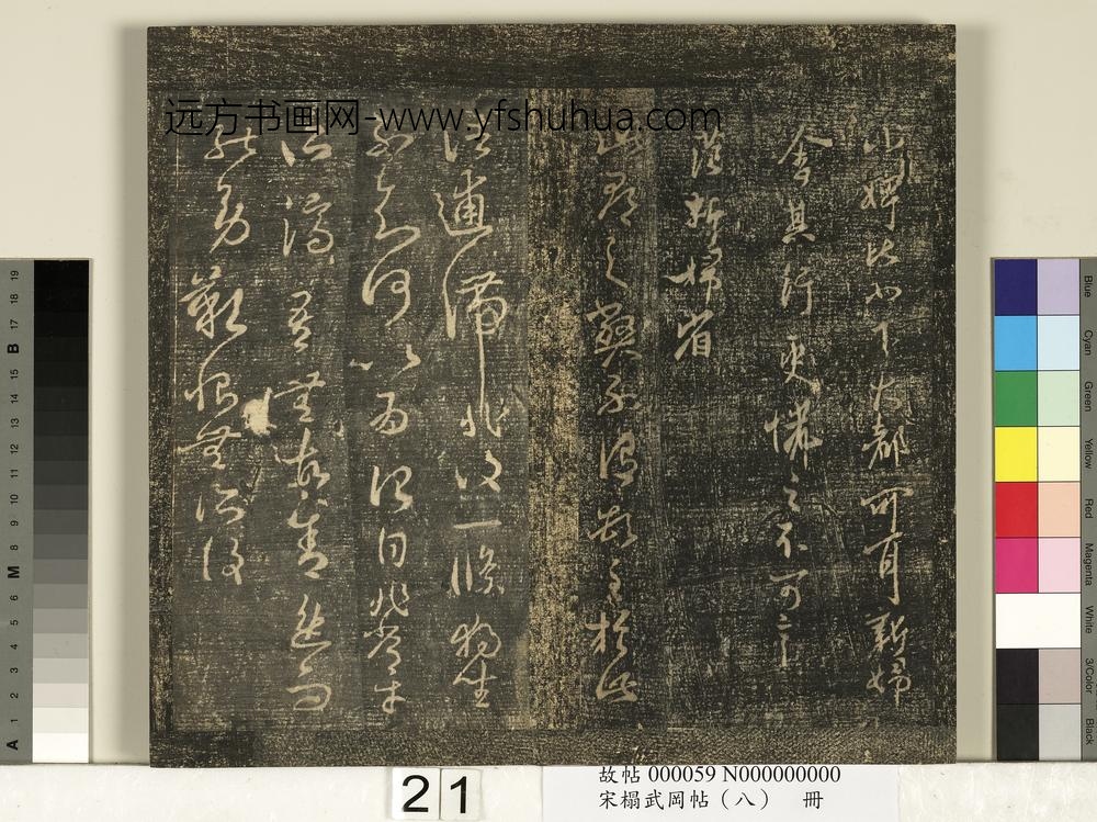 宋搨武冈帖（八）册-晋王羲之范新妇帖