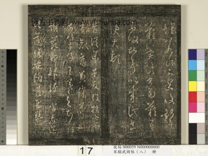 宋搨武冈帖（八）册 晋王羲之谢范新妇帖 1.jpg