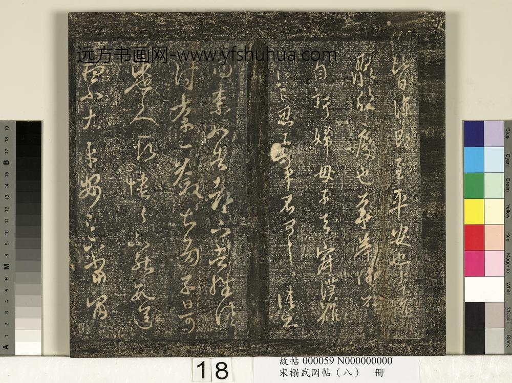 宋搨武冈帖（八）册-晋王羲之谢范新妇帖 ()