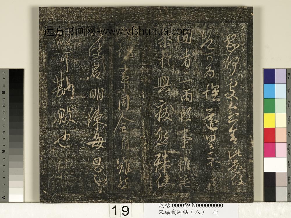 宋搨武冈帖（八）册-晋王羲之谢范新妇帖 ()