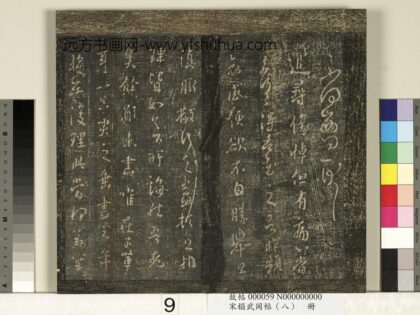 宋搨武冈帖（八）册 晋王羲之追寻帖 1.jpg